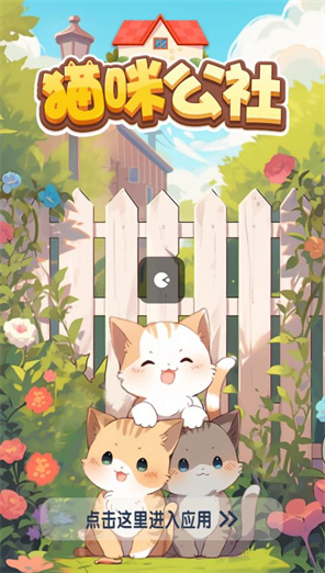 猫猫公社消消乐