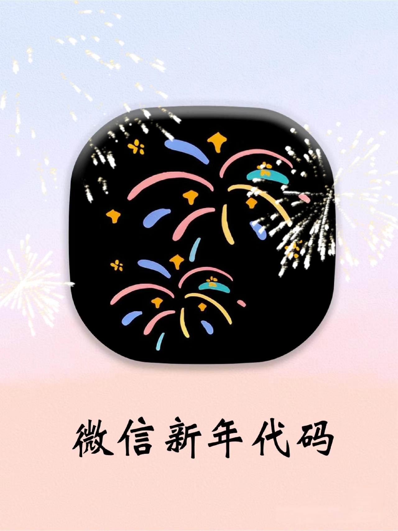 2024跨年烟花代码