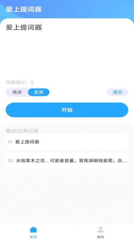爱上提词器