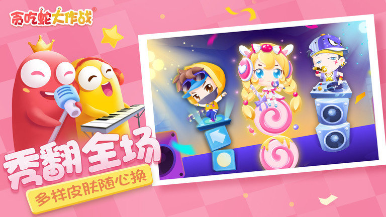 贪吃蛇蛇大作战