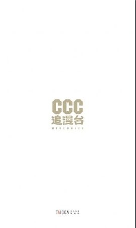 CCC追漫台