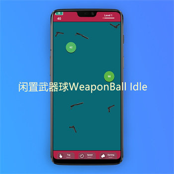 闲置武器球 闲置武器球