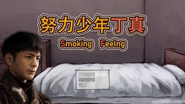 努力少年丁真