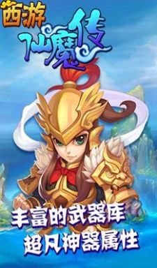 西游仙魔传红包版