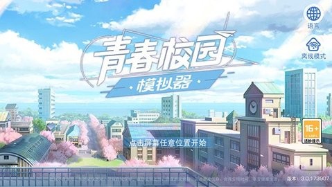 青春校园模拟