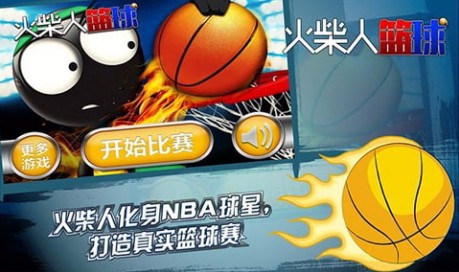 火柴人篮球