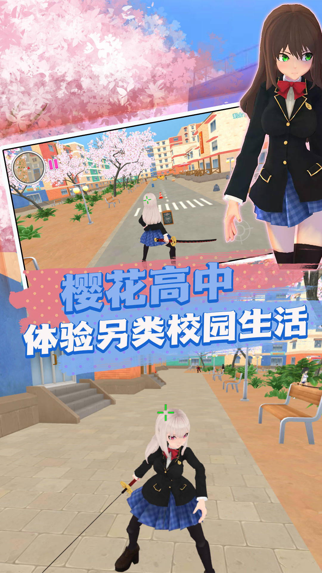 青春樱校探秘模拟