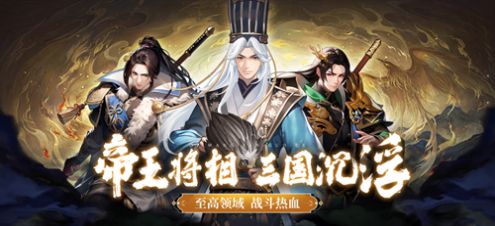 帝王三国策