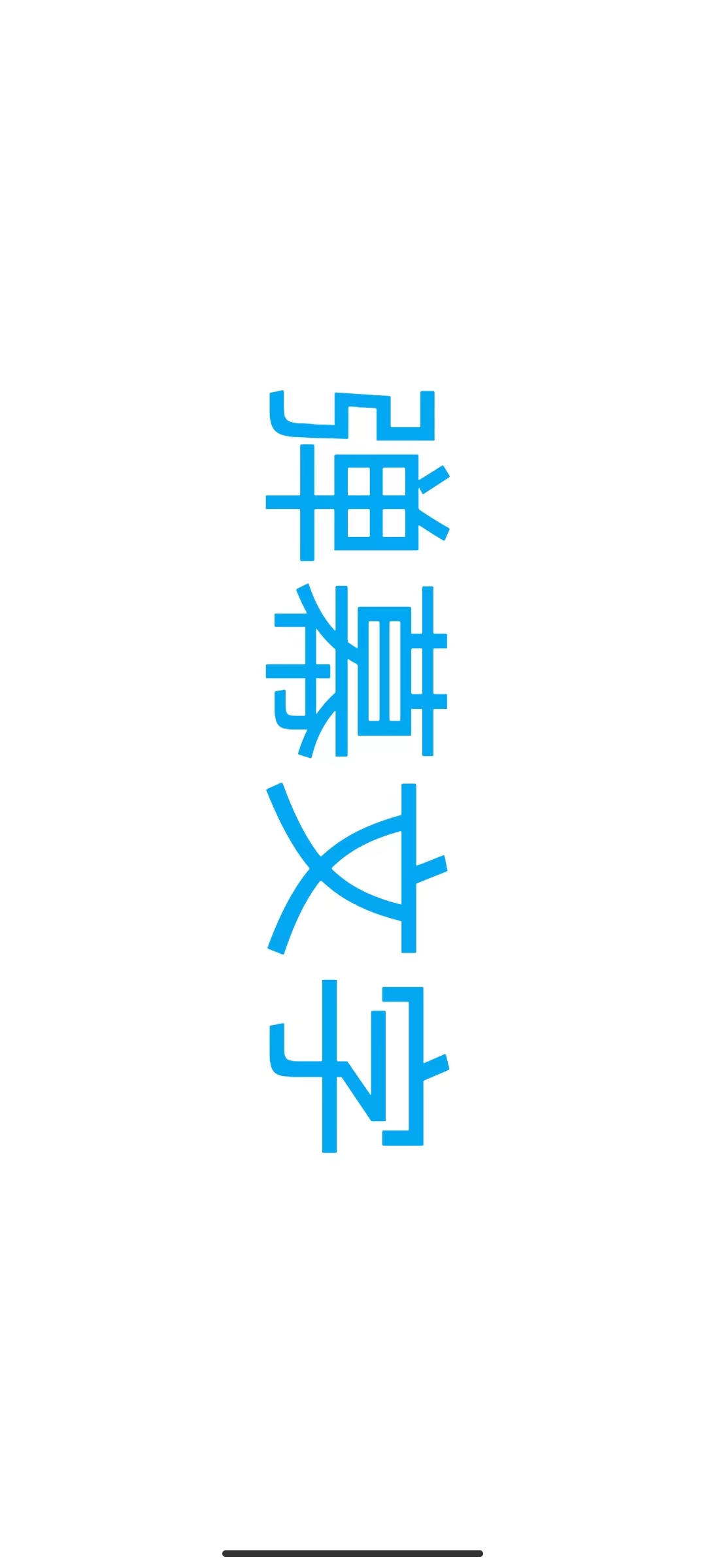 弹幕视界图2