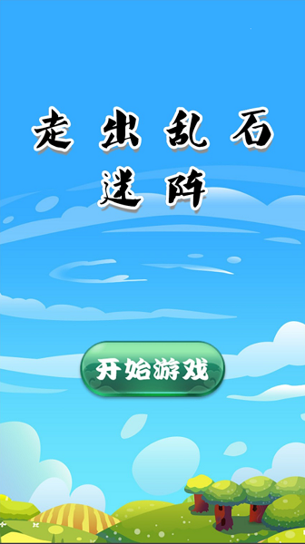 走出乱石迷阵图2