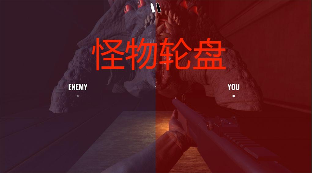 怪物轮盘