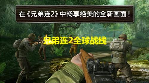 兄弟连2全球战线
