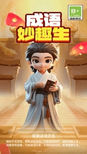 成语妙趣生 成语妙趣生