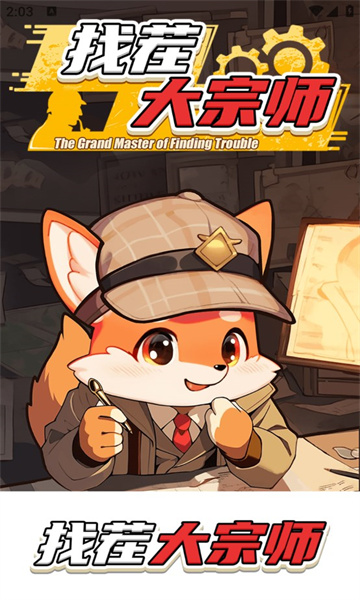 找茬大宗师 找茬大宗师