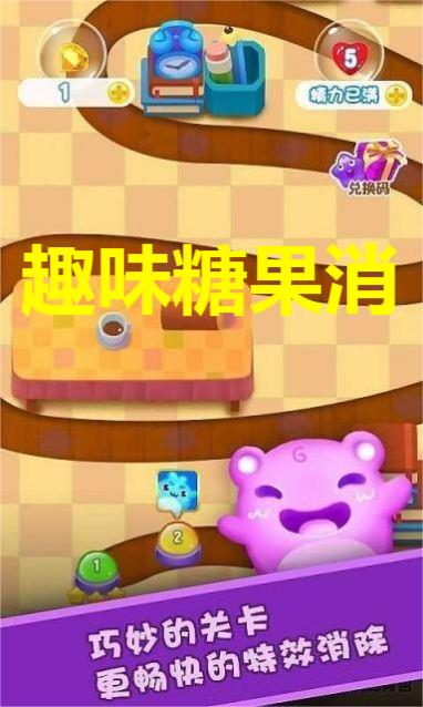趣味糖果消