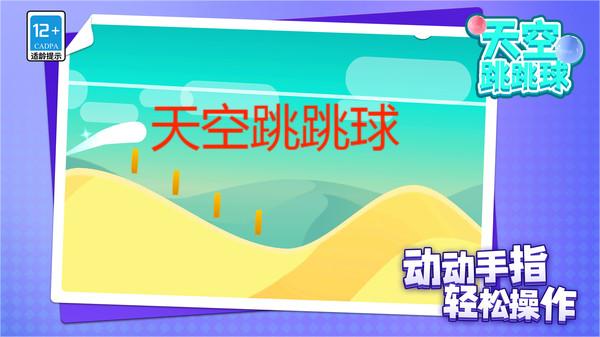 天空跳跳球