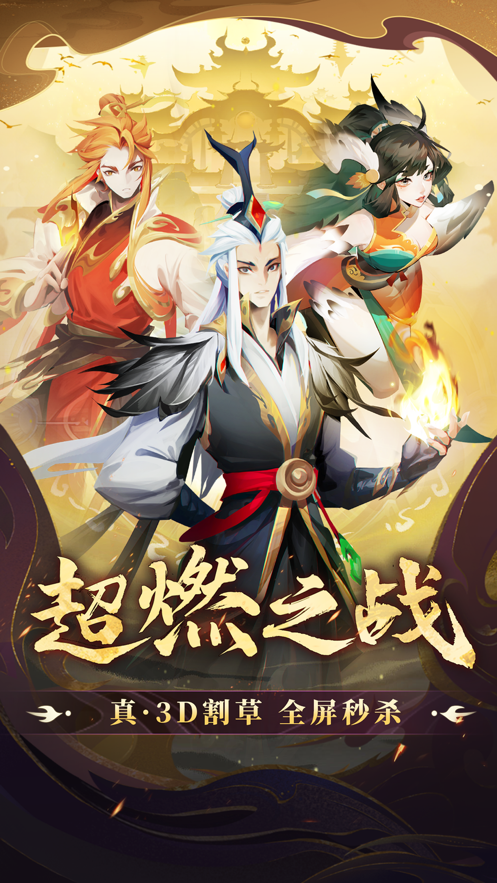 超燃之战割草