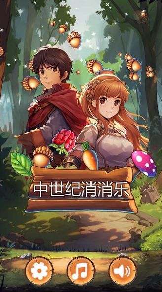 中世纪消消乐 中世纪消消乐