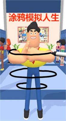 涂鸦模拟人生
