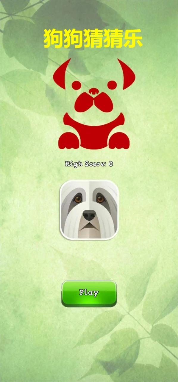 狗狗猜猜乐