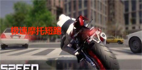极速摩托短跑