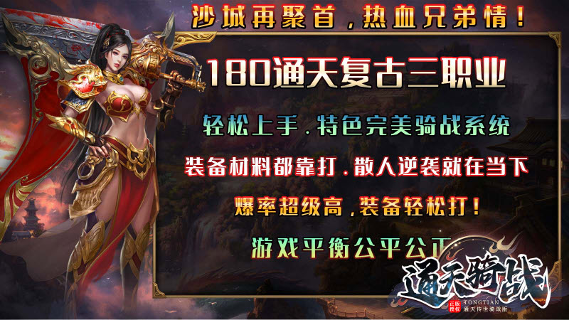 通天骑战传世