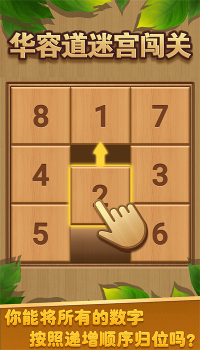 华容道迷宫闯关 华容道迷宫闯关