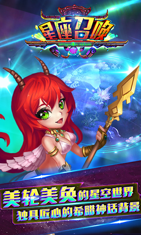 星座召唤