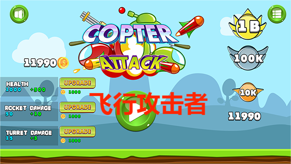 飞行攻击者