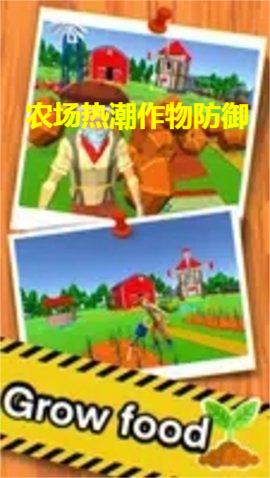 农场热潮作物防御