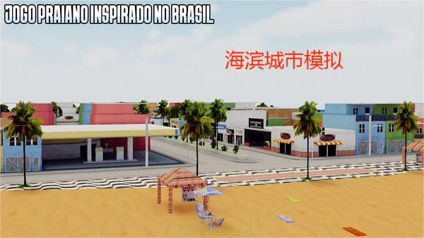海滨城市模拟