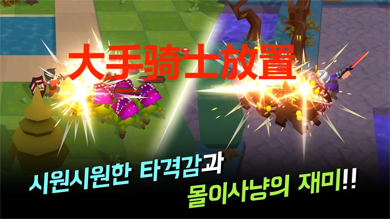 大手骑士放置