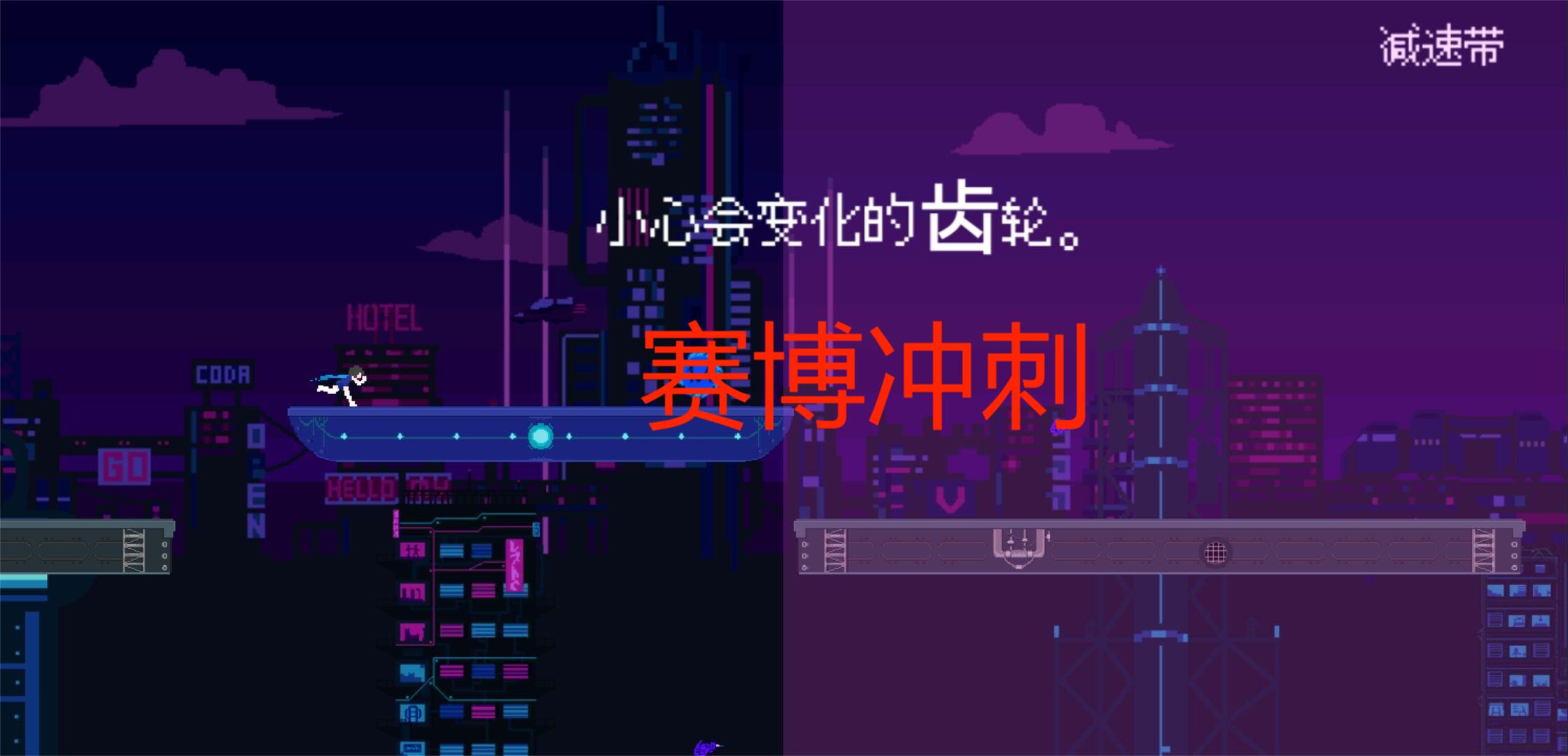 赛博冲刺
