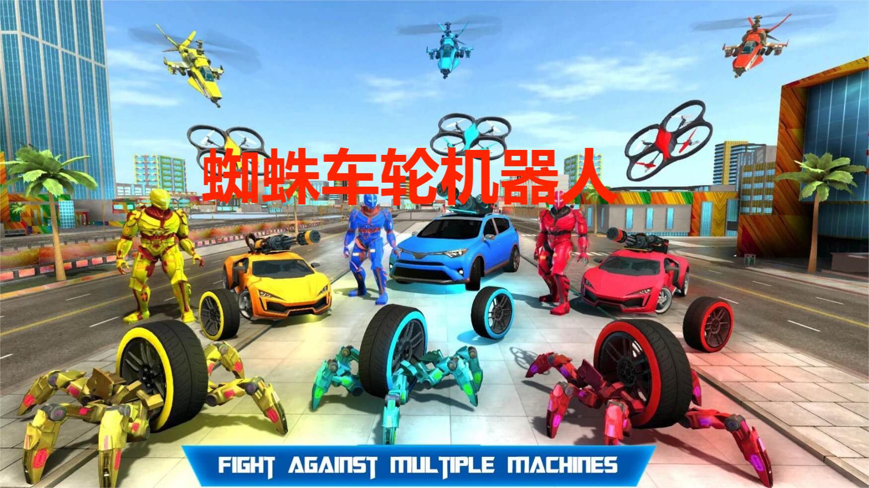蜘蛛车轮机器人