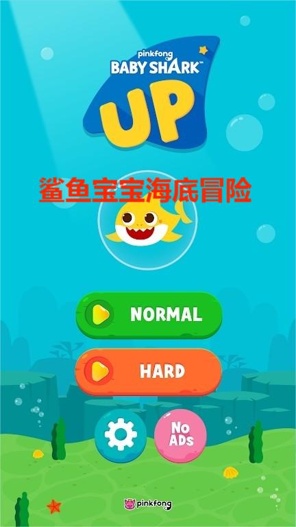 鲨鱼宝宝海底冒险