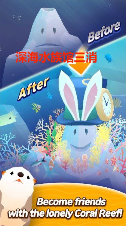 深海水族馆三消