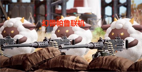 幻兽帕鲁联机