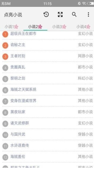 点亮小说