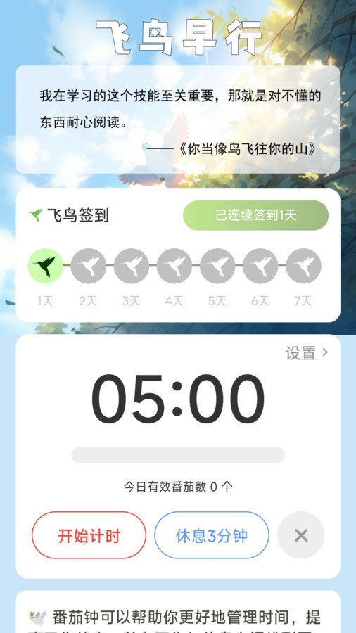 飞鸟早行