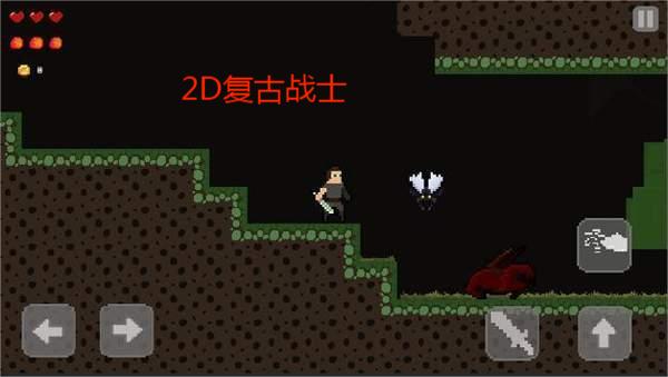 2D复古战士