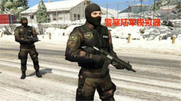警察陆军模拟器
