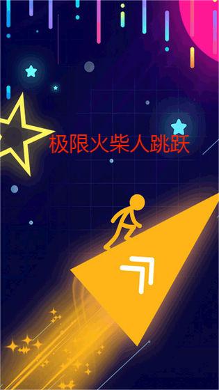极限火柴人跳跃