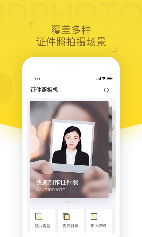 手机证件照相机