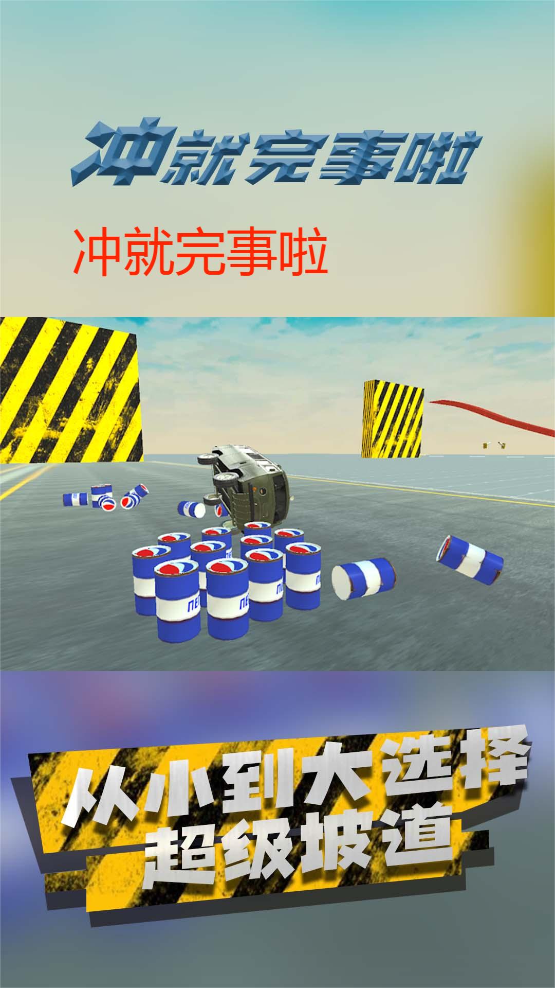 冲就完事啦