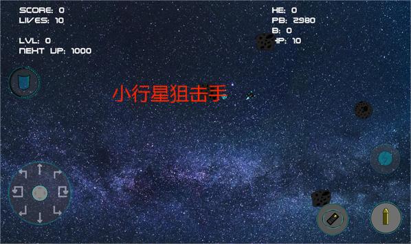小行星狙击手