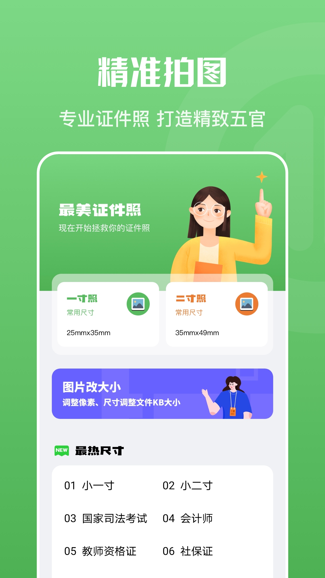 证件照随身拍