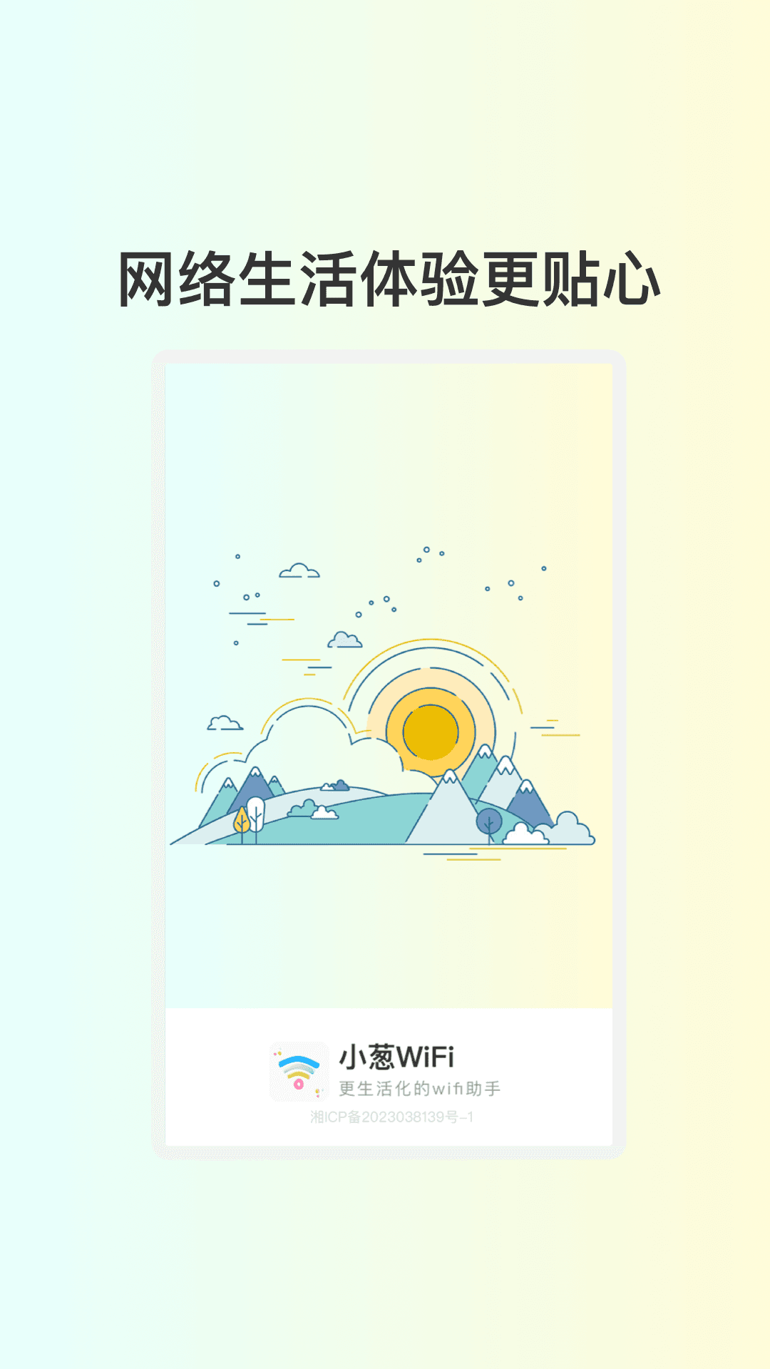 小葱WiFi
