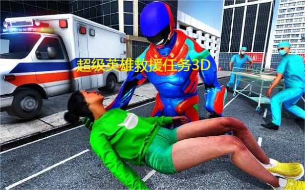 超级英雄救援任务3D
