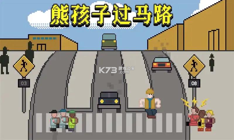 熊孩子过马路