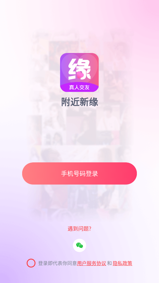 附近新缘app